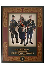 Военный мундир в период правления Александра III и Николая II. 1881-1906. В 3-х томах: Том 1