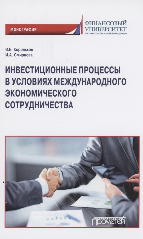Инвестиционные процессы в условиях международного экономического сотрудничества. Монография
Инвестиционные процессы в условиях международного экономического сотрудничества. Монография