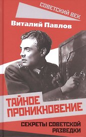 Тайное проникновение. Секреты советской разведки