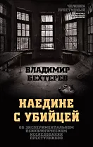 Наедине с убийцей. Об экспериментальном психологическом исследовании преступников
