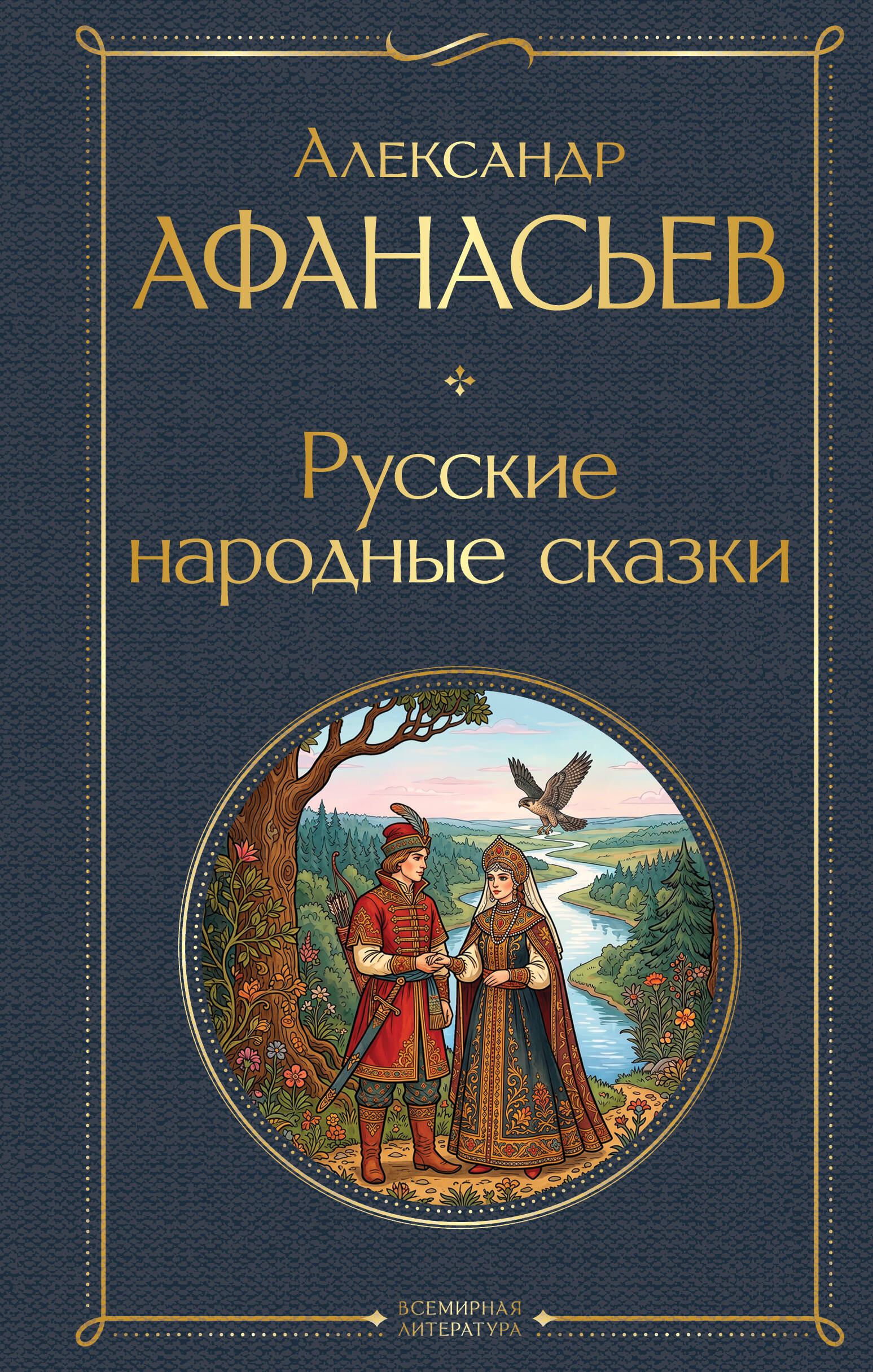 Русские народные сказки
Русские народные сказки