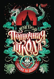 Полночная школа: погоня за демоном