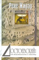 Достоевский от двойствености к единству (РелигМыс) Жирар
