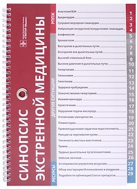 Синопсис экстренной медицины