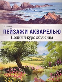 Пейзажи акварелью. Полный курс обучения