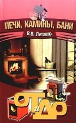 Печи, камины, бани