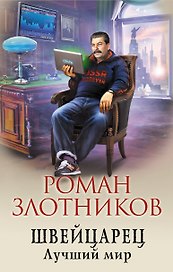 Швейцарец. Лучший мир
