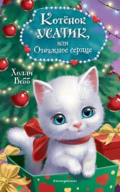 Котёнок Усатик, или Отважное сердце