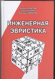 Инженерная эвристика