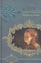 Обыкновенная история