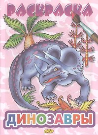 Динозавры: раскраска