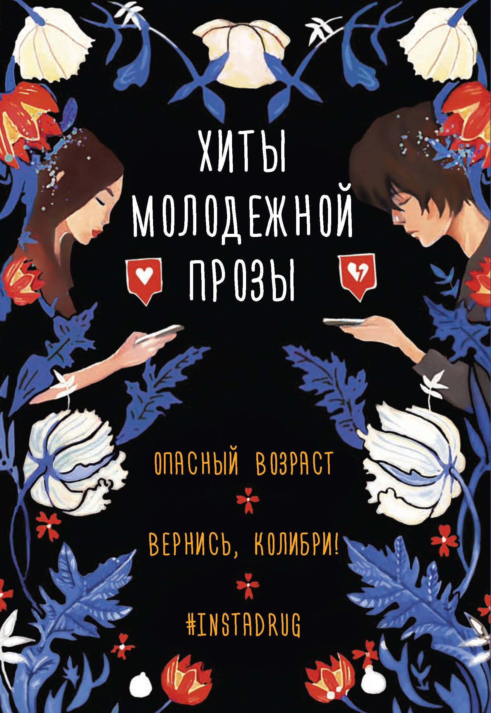 Комплект Хиты молодежной прозы: Опасный возраст, Вернись, колибри!, #Instadrug (3 книги)
Комплект Хиты молодежной прозы: Опасный возраст, Вернись, колибри!, #Instadrug (3 книги)