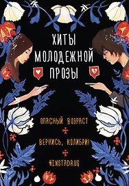 Комплект Хиты молодежной прозы: Опасный возраст, Вернись, колибри!, #Instadrug (3 книги)