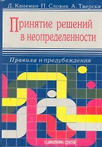 Принятие решений в неопределенности. Правила и предубеждения