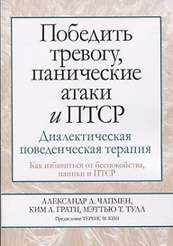 Победить тревогу, панические атаки и ПТСР: диалектическая поведенческая терапия