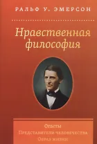Нравственная философия. Опыты. Представители человечества. Образ жизни