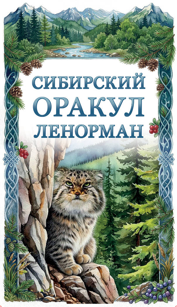 Сибирский оракул Ленорман (50 карт в колоде, руководство по QR-коду)
Сибирский оракул Ленорман (50 карт в колоде, руководство по QR-коду)