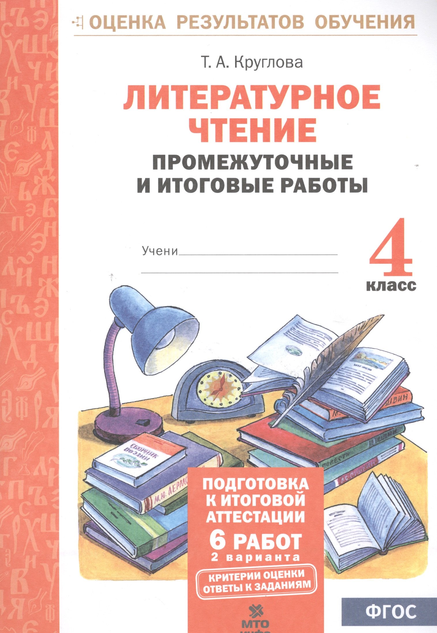 Литературное чтение. 4 кл. Подготовка к итог. аттестации.Промежут. и итог.тест.раб. (ФГОС)
Литературное чтение. 4 кл. Подготовка к итог. аттестации.Промежут. и итог.тест.раб. (ФГОС)