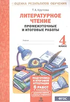 Литературное чтение. 4 класс. Промежуточные и итоговые работы