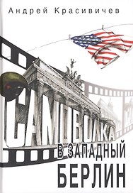 Самоволка в Западный Берлин