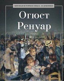 Огюст Ренуар