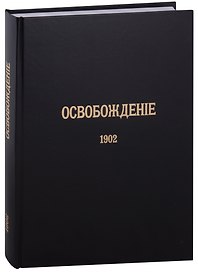 Журнал «Освобождение» (1902-1905): Репринтное издание под редакцией М.А. Колерова и Ф.А. Гайды. В 3-х книгах. Книга 1. 1902