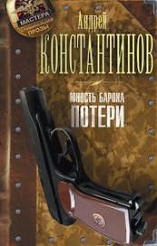 Юность барона. Книга первая: Потери
