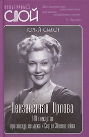 Неизвестная Орлова. 100 анекдотов про звезду, ее мужа и Сергея Эйзенштейна