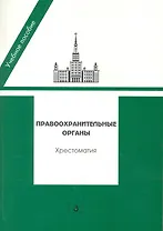 Правоохранительные органы: учебное пособие (хрестоматия) / (мягк). Гуценко К. (УчКнига)