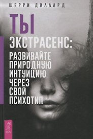 Ты экстрасенс: развивайте природную интуицию через свой психотип