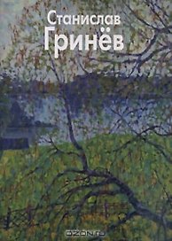 Гринев Станислав (Мастера живописи). Иванов Н. (Паламед)