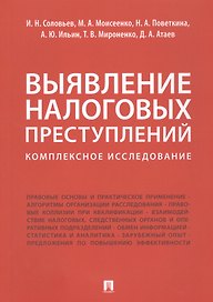 Выявление налоговых преступлений: комплексное исследование