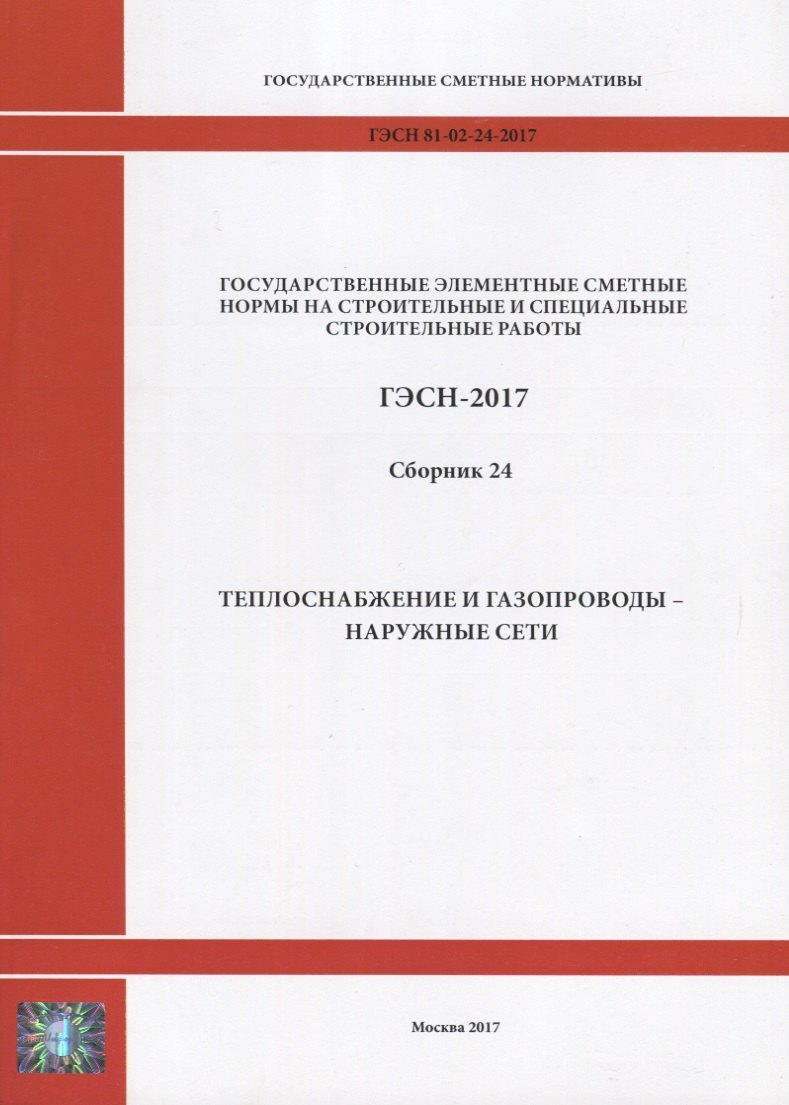Государственные элементные сметные нормы на строительные и специальные строительные работы. ГЭСН-2017. Сборник 24.Теплоснабжение и газопроводы - наружные сети
Государственные элементные сметные нормы на строительные и специальные строительные работы. ГЭСН-2017. Сборник 24.Теплоснабжение и газопроводы - наружные сети