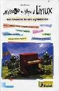 Музыка и звук в Linux. Настольная книга музыканта