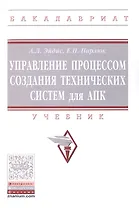 Управление процессом создания технических систем для АПК. Учебник