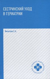 Сестринский уход в гериатрии Уч. пос. (+2 изд) (СМО) Филатова