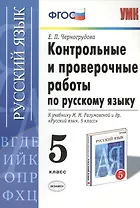 Контрольные и проверочные работы по русскому языку. 5 класс: к учебнику М.М. Разумовской и др. "Русский язык. 5 кл.: учеб. для общеобразоват. ..."