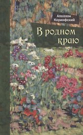 В родном краю: Новый сборник стихотворений для детей