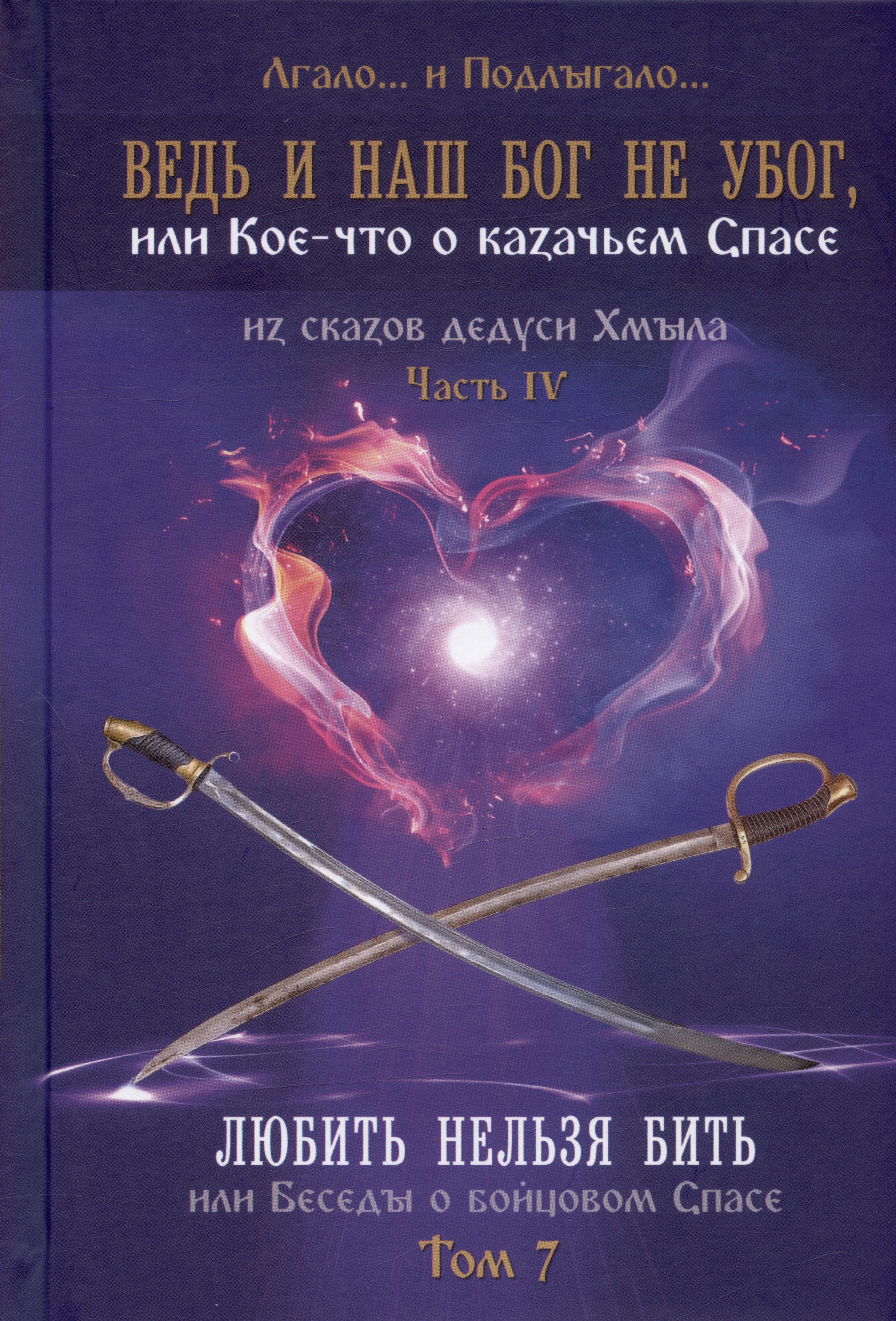 Ведь и наш Бог не убог, или Кое-что о казачьем Спасе. Часть IV. Любить нельзя бить, или беседы о бойцовом Спасе... Том 7
Ведь и наш Бог не убог, или Кое-что о казачьем Спасе. Часть IV. Любить нельзя бить, или беседы о бойцовом Спасе... Том 7