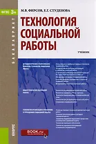 Технология социальной работы Учеб. (Бакалавриат) (+эл.прил. На сайте) Фирсов (ФГОС 3+)