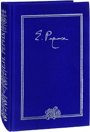 Елена Ивановна Рерих Письма Т.4 1936 г. (ткань) (2 изд.) Книжник