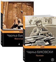 В поисках работы: Почтамт. Фактотум (комплект из 2 книг)