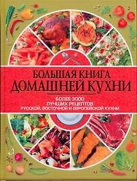 Большая книга домашней кухни