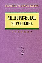 Антикризисное управление: Учебник - 2-е изд.доп. и перераб.