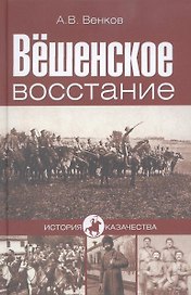 Вёшенское восстание