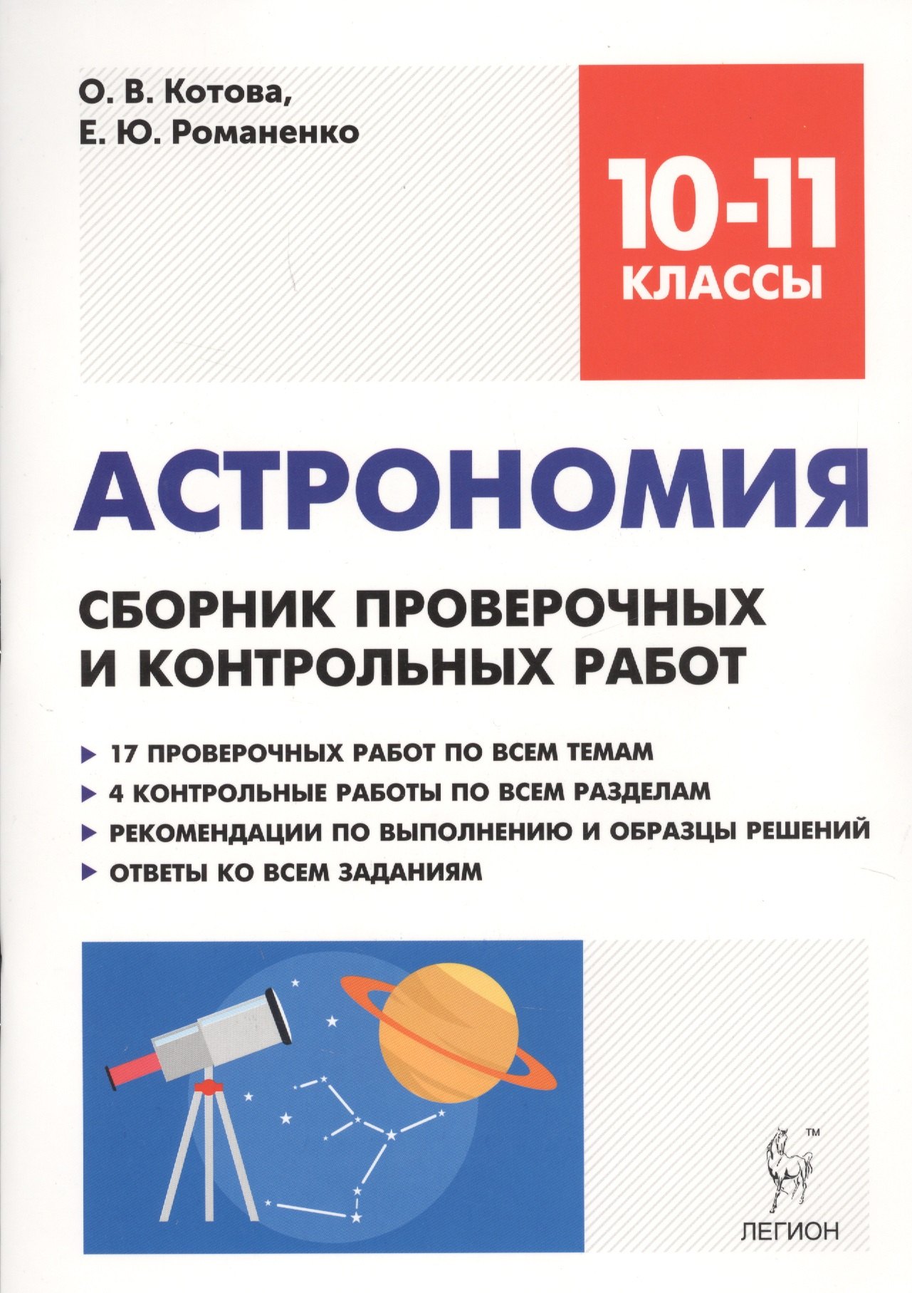 Астрономия. 10-11 классы. Сборник проверочных и контрольных работ. Тренировочная тетрадь
Астрономия. 10-11 классы. Сборник проверочных и контрольных работ. Тренировочная тетрадь