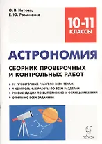 Астрономия. 10-11 классы. Сборник проверочных и контрольных работ. Тренировочная тетрадь