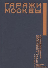 Гаражи Москвы. Автомобильная архитектура 1900 - 1930-х годов