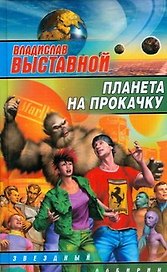 Планета на прокачку: фантастический роман
