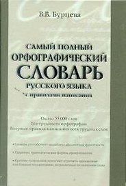 Самый полный орфографический словарь русского языка с правилами написания: ок. 55 000 слов